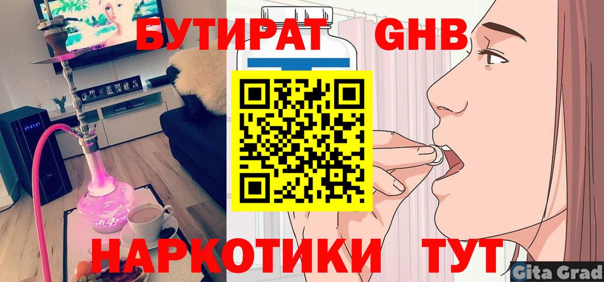 Бутират GHB Сочи
