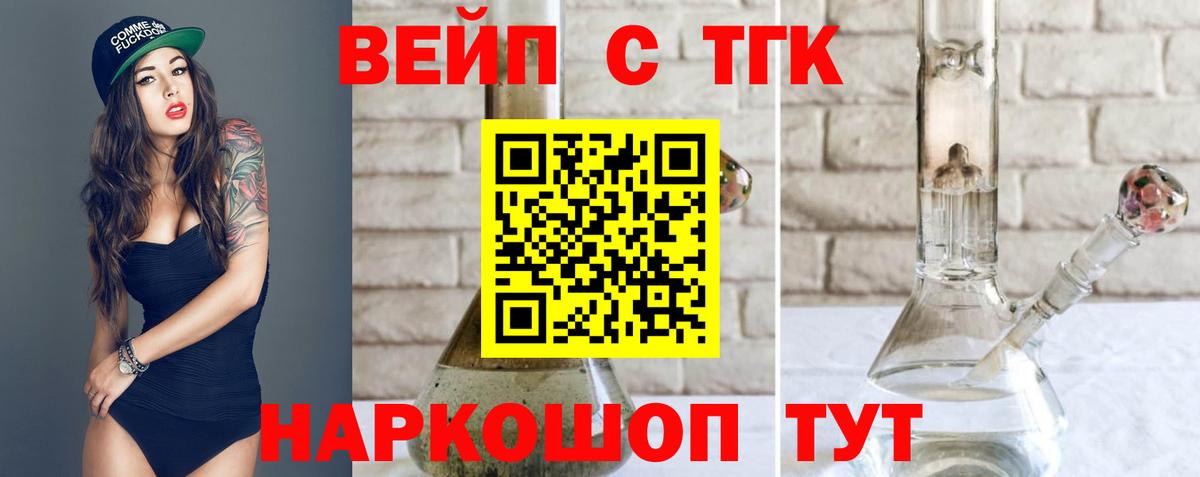 ТГК вейп с тгк  Вход с VPN  Дистиллят ТГК концентрат  Сочи 
